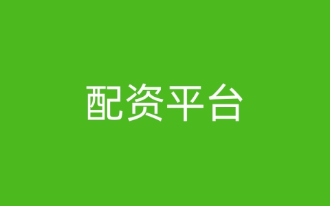 配资平台